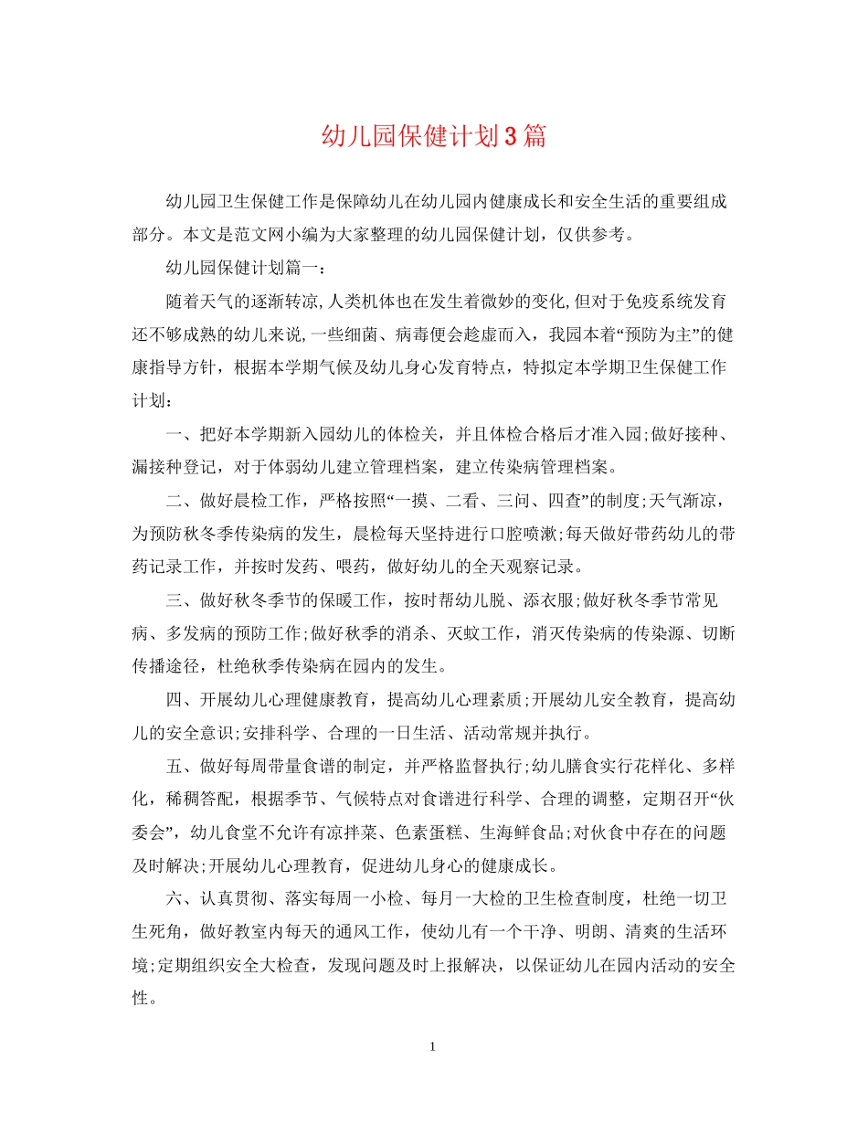 幼儿园保健计划3篇_第1页