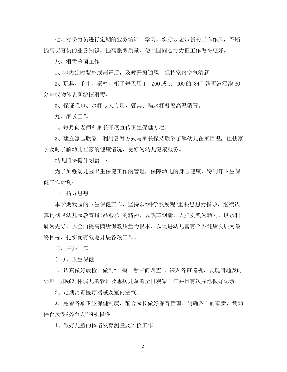 幼儿园保健计划3篇_第2页