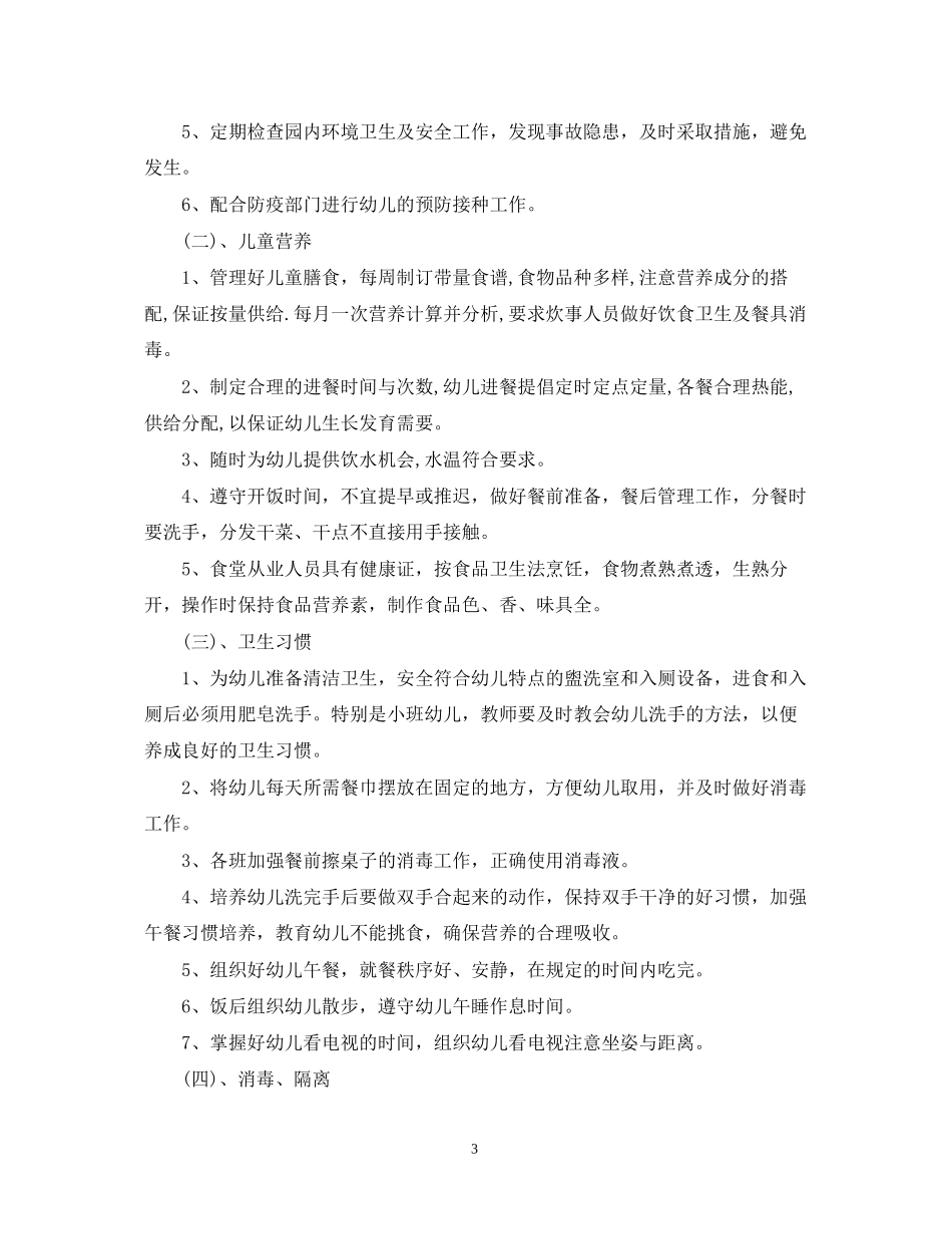 幼儿园保健计划3篇_第3页
