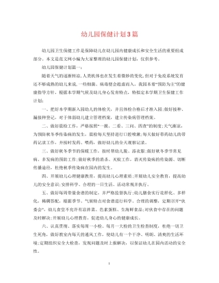 幼儿园保健计划3篇