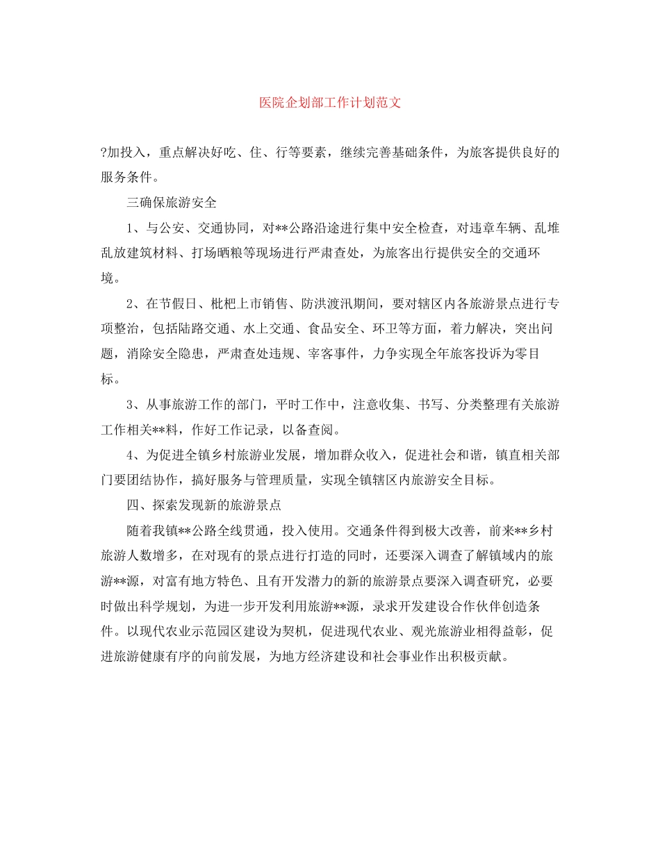 医院企划部工作计划范文_第1页