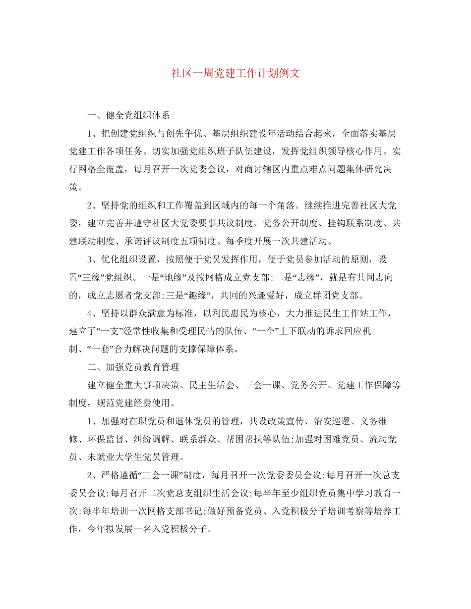 社区一周党建工作计划例文_第1页