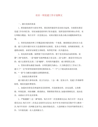 社区一周党建工作计划例文