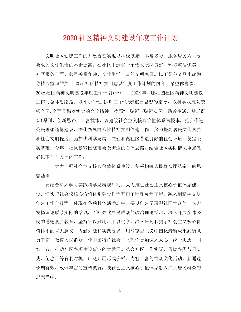社区精神文明建设年度工作计划_第1页