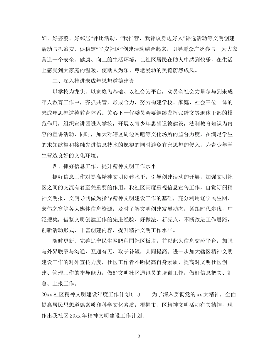 社区精神文明建设年度工作计划_第3页