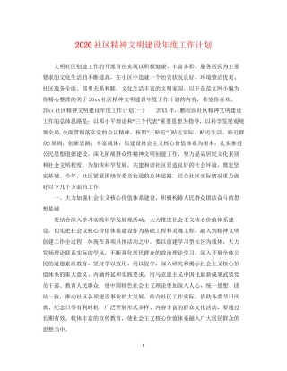 社区精神文明建设年度工作计划