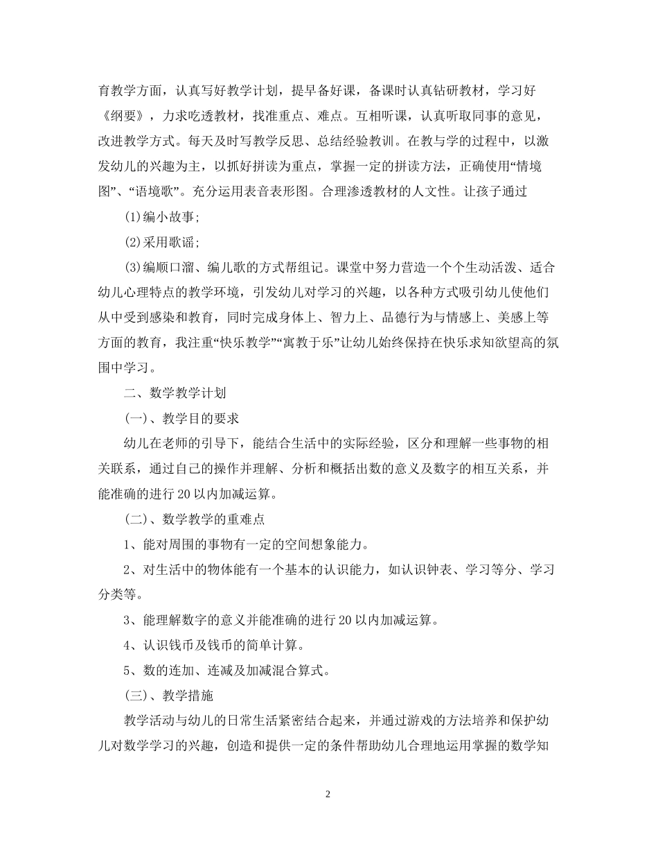 幼儿园学前班老师个人工作计划_第2页