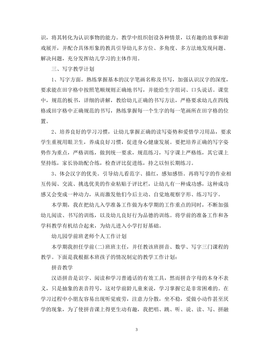 幼儿园学前班老师个人工作计划_第3页