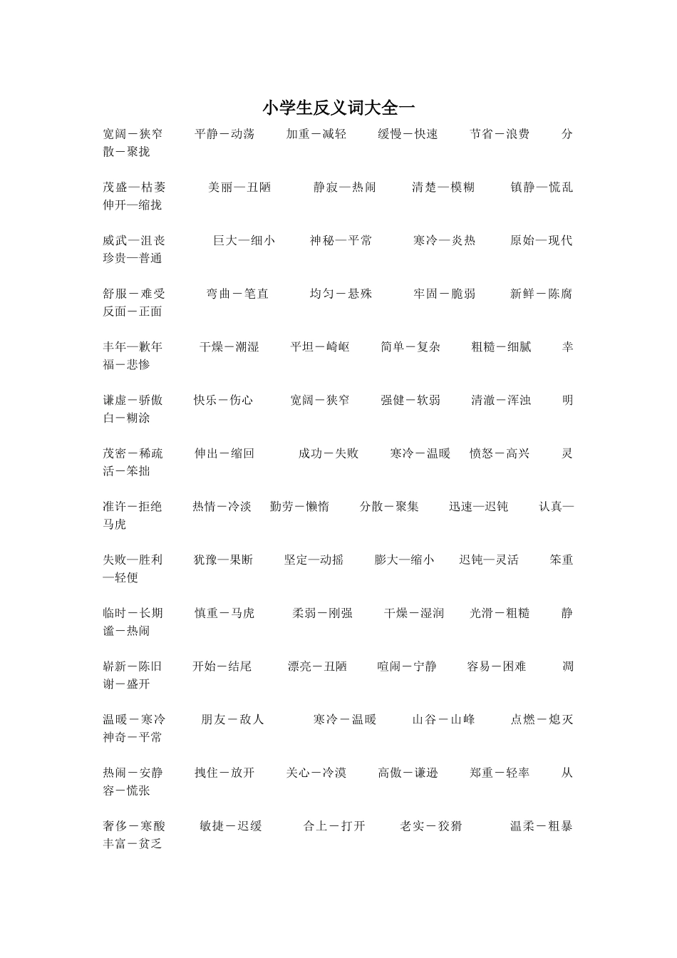 小学生反义词大全一_第1页