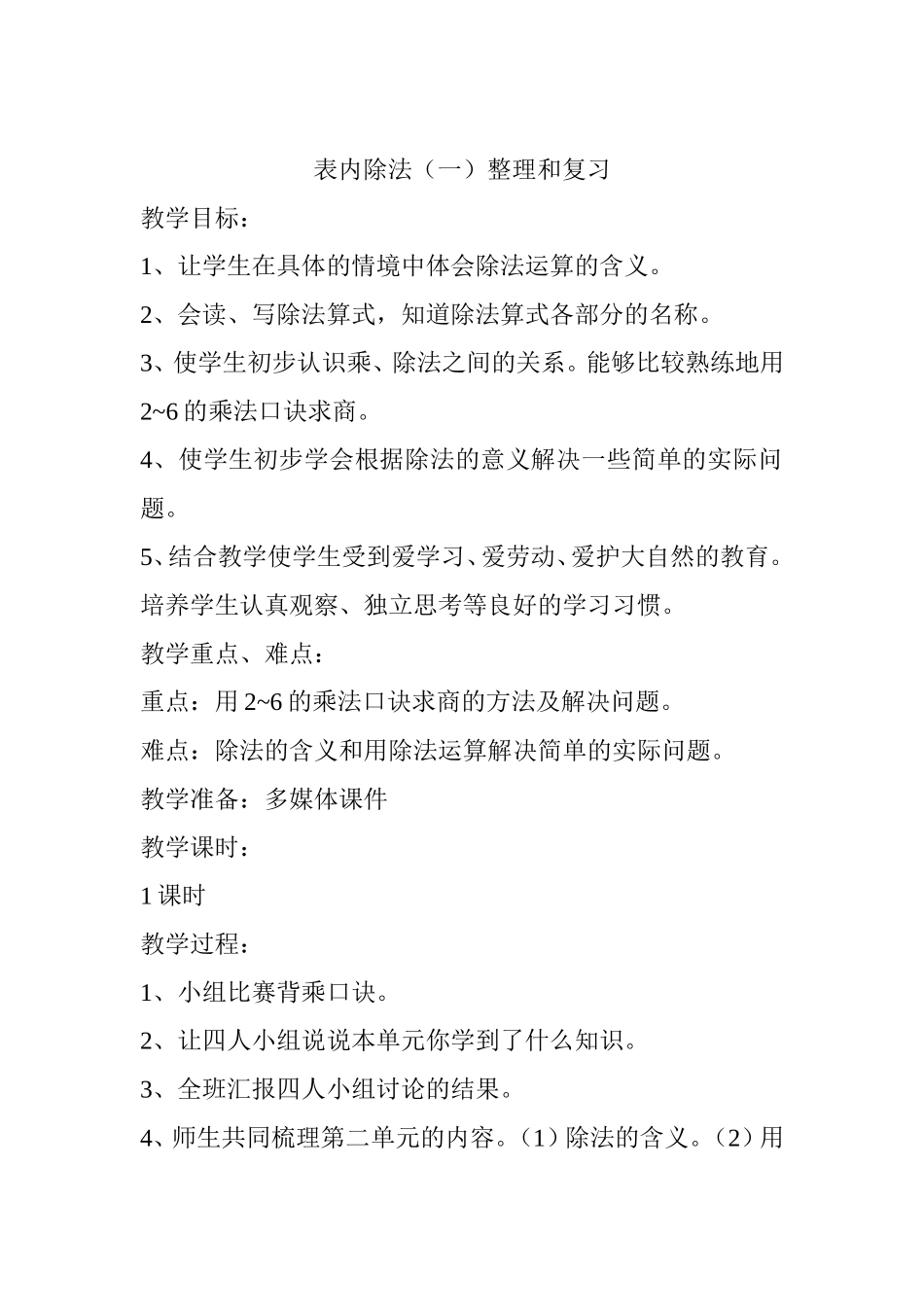 表内除法（一）整理与复习2_第1页