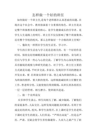 怎样做一个好的班主任