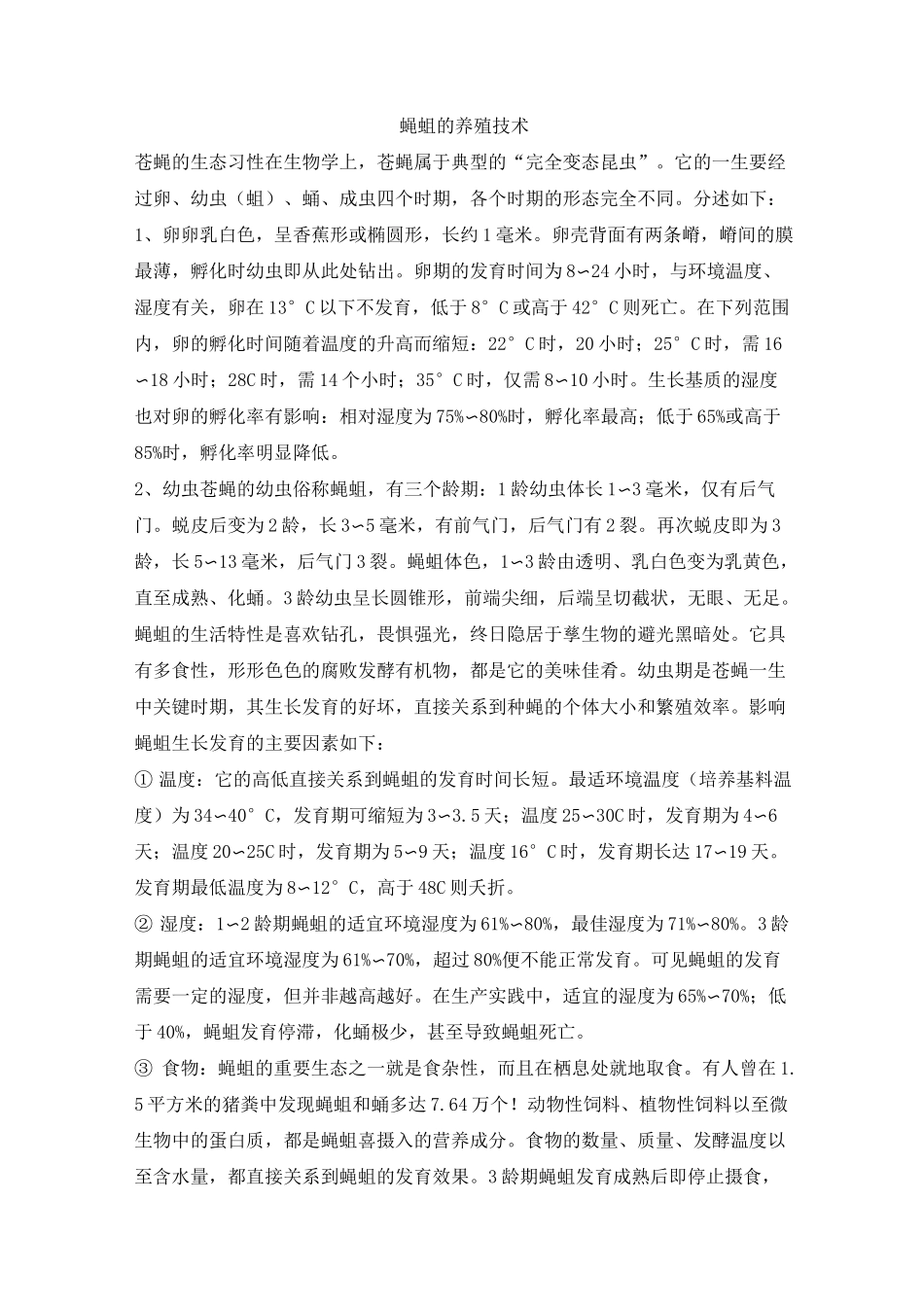 蝇蛆养殖技术资料_第1页