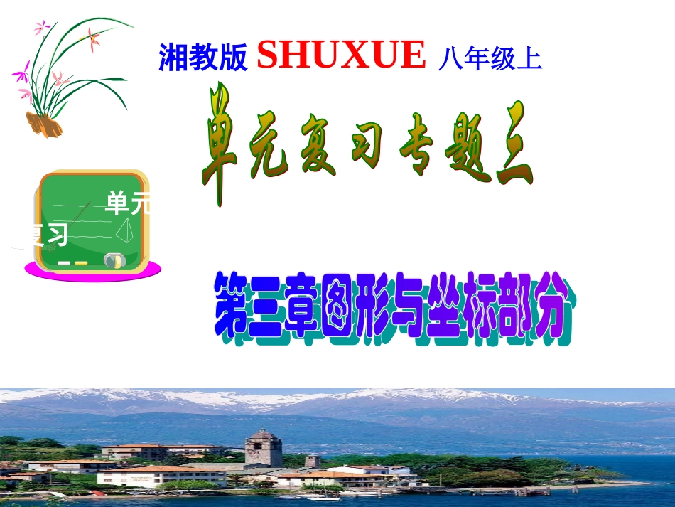 八年级（下）单元复习3-图形与坐标部分_第1页