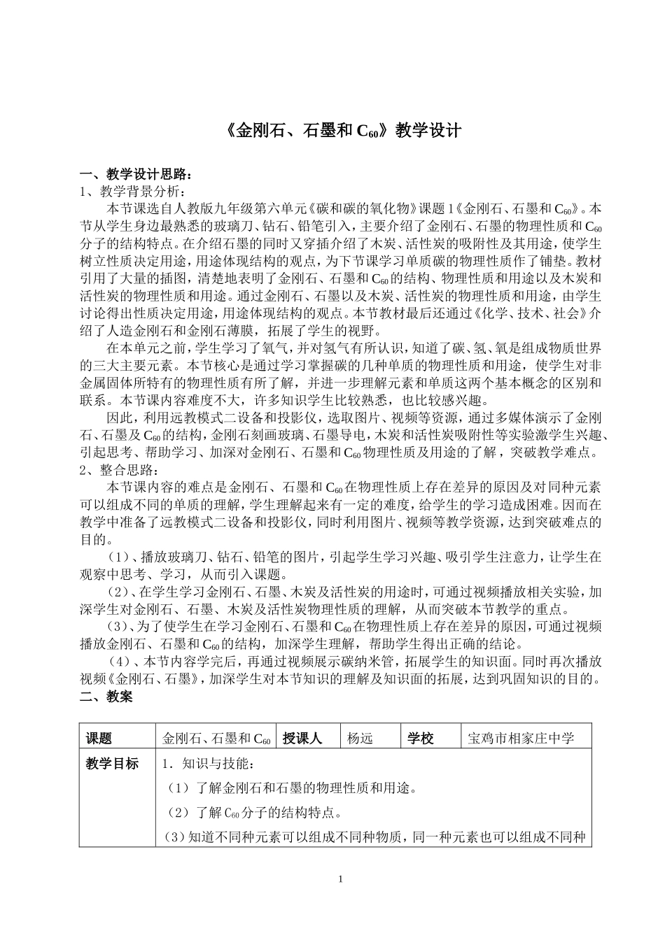 《金刚石》案例设计_第1页