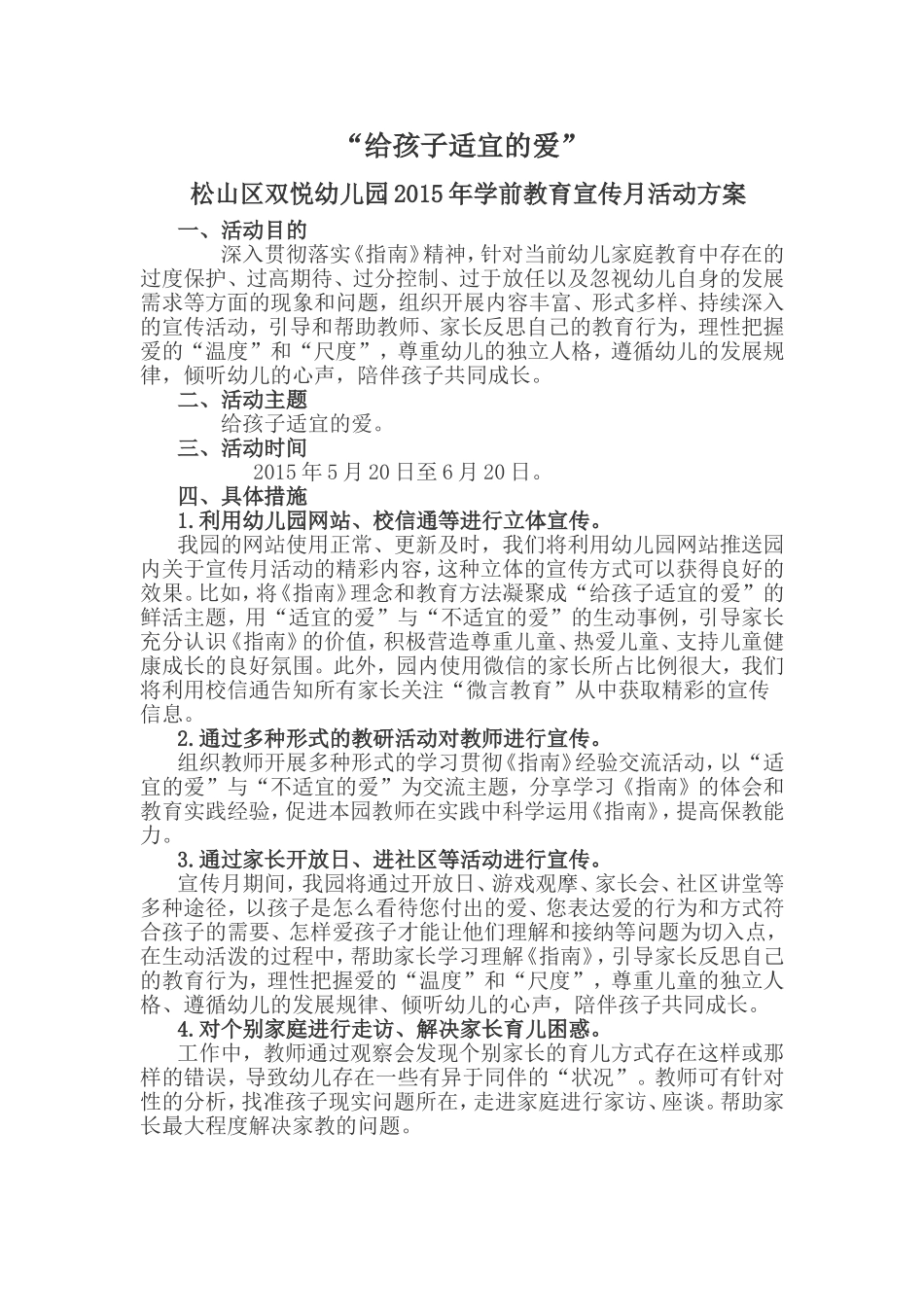 双悦幼儿园月活动方案_第1页