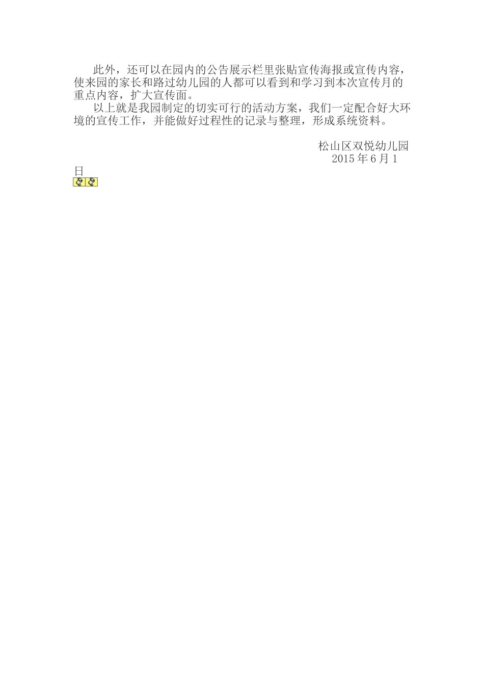 双悦幼儿园月活动方案_第2页