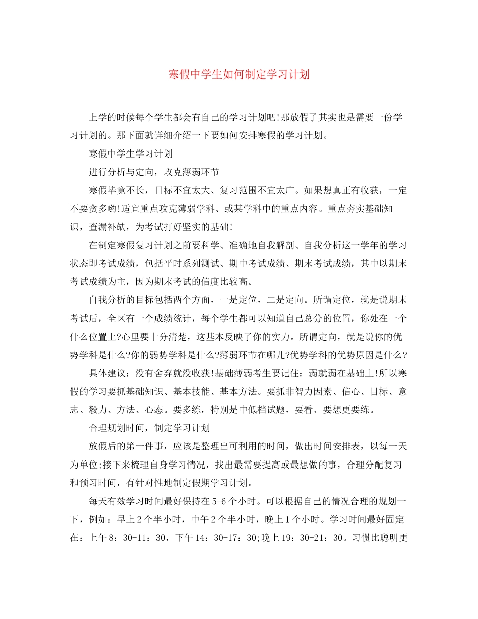 寒假生如何制定学习计划_第1页