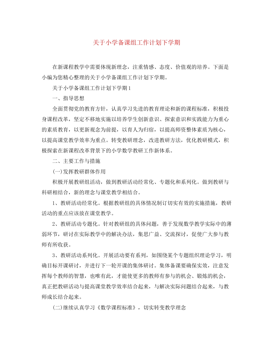 关于小学备课组工作计划下学期_第1页