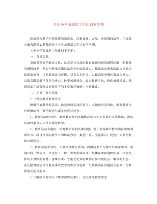 关于小学备课组工作计划下学期