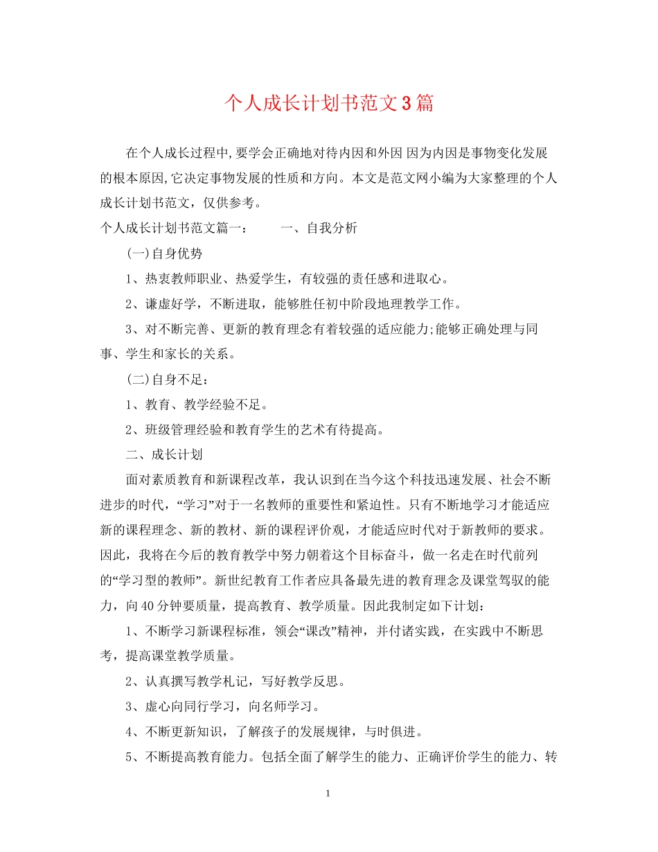 个人成长计划书范文3篇_第1页