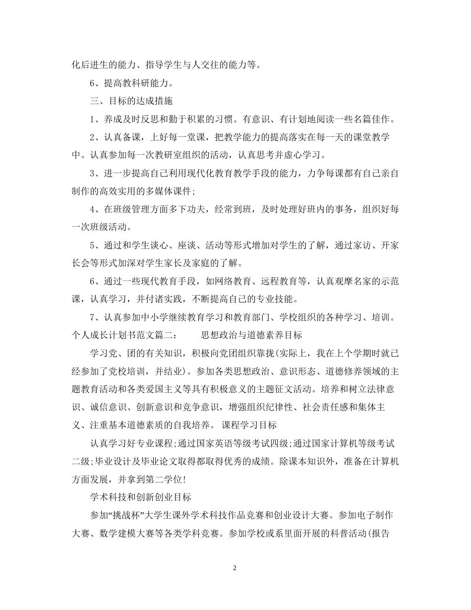 个人成长计划书范文3篇_第2页