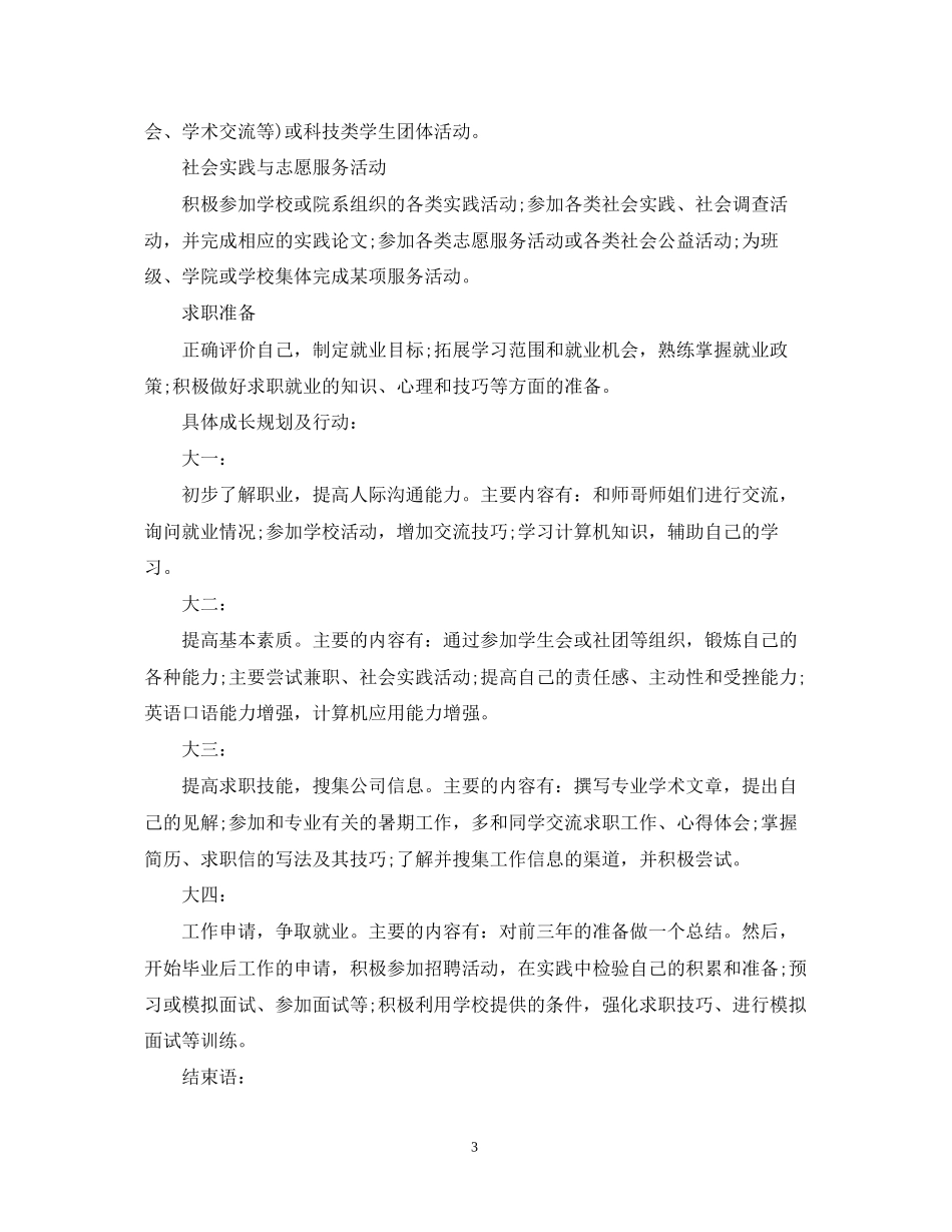 个人成长计划书范文3篇_第3页