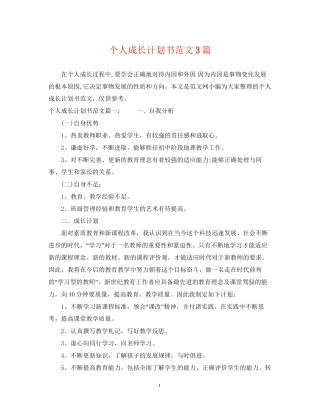 个人成长计划书范文3篇