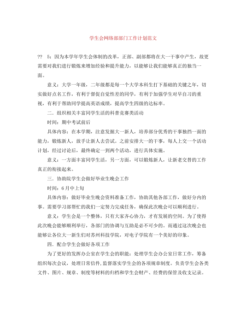 学生会网络部部门工作计划范文_第1页