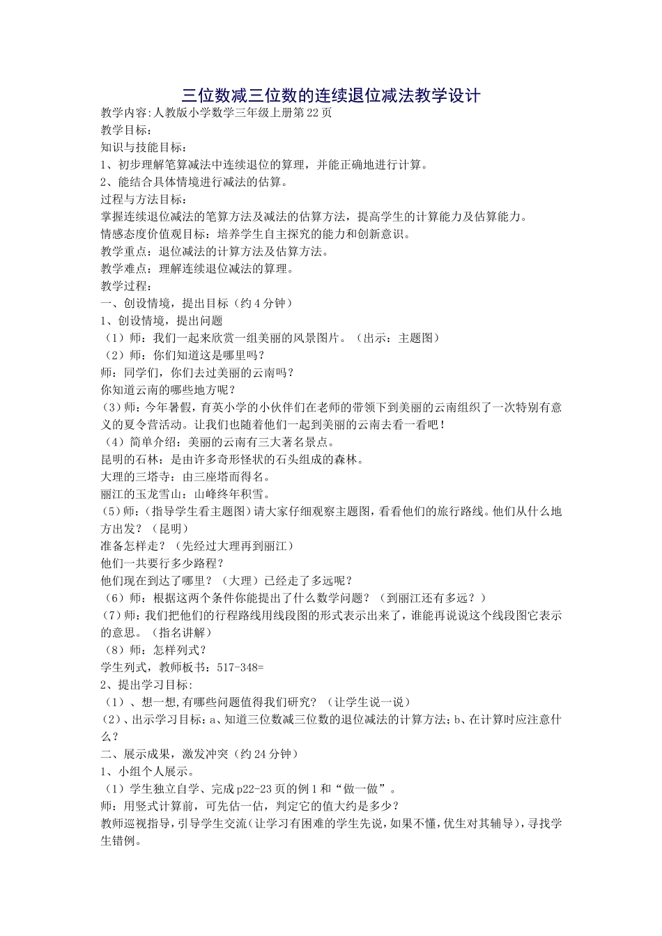 三位数减三位数的连续退位减法教学设计_第1页