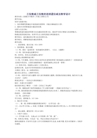 三位数减三位数的连续退位减法教学设计