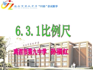 比例尺公开课