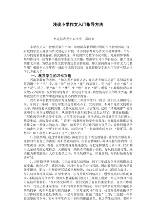 浅谈小学作文入门指导方法