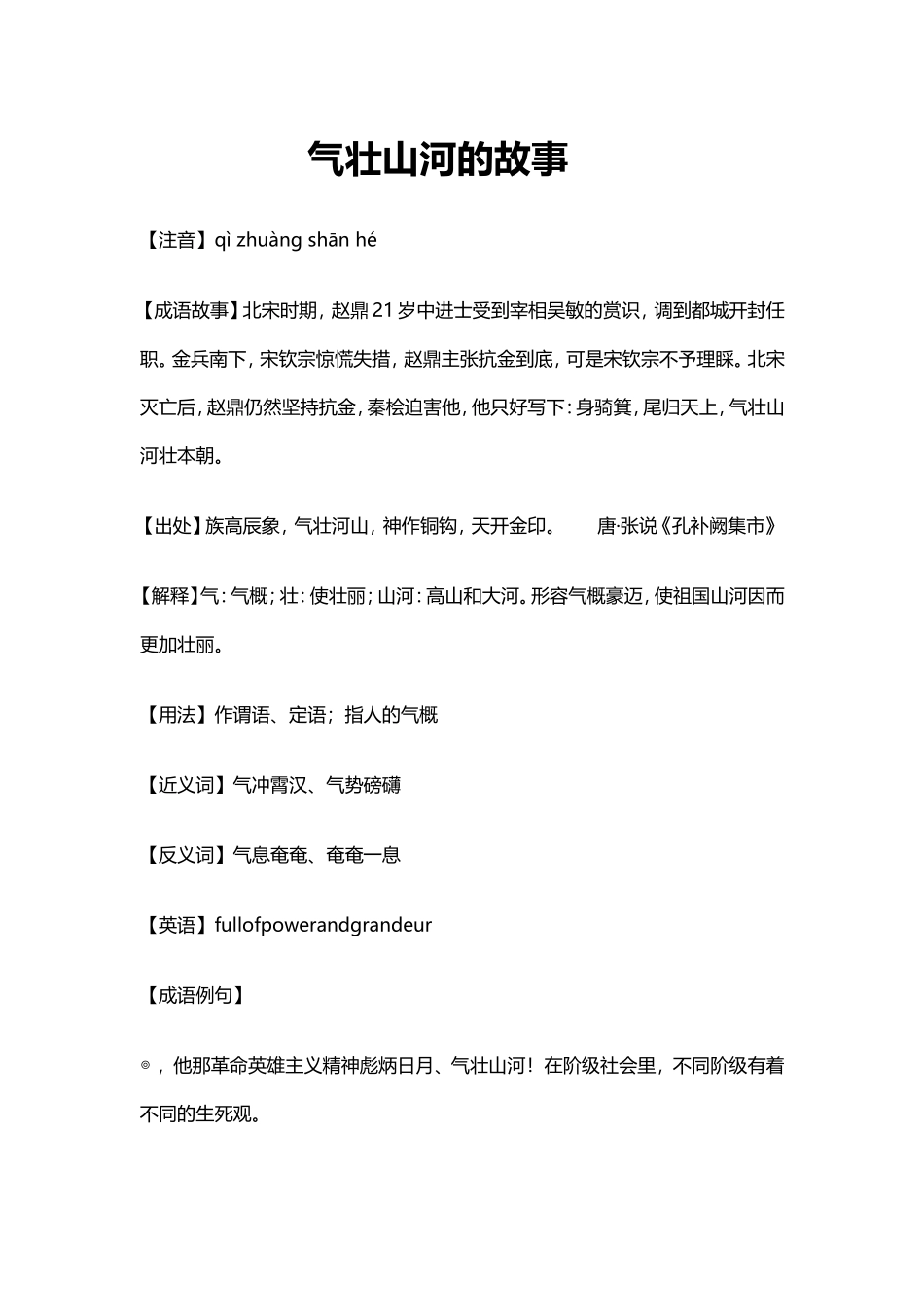 气壮山河的故事_第1页