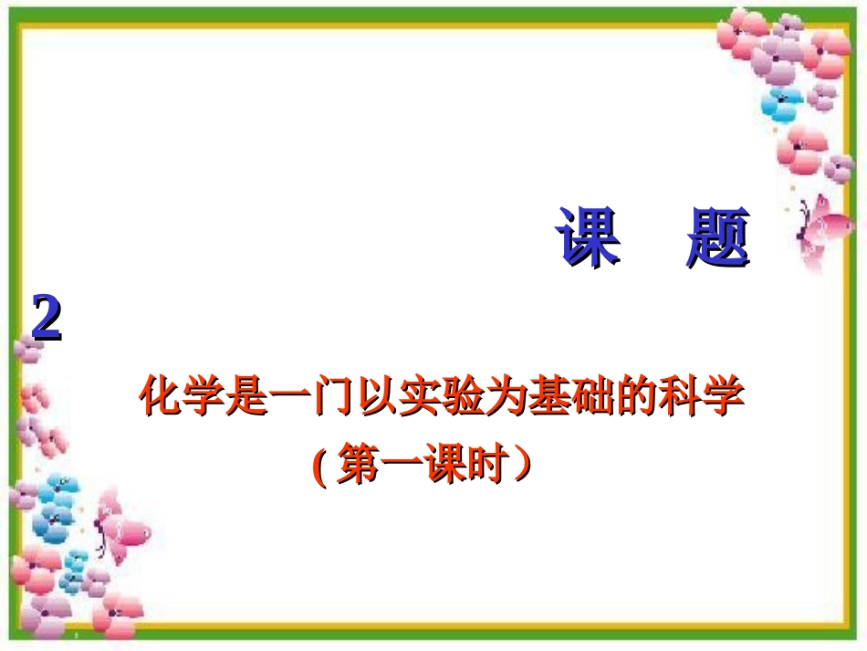 课题2_化学是一门（第一课时）_第1页