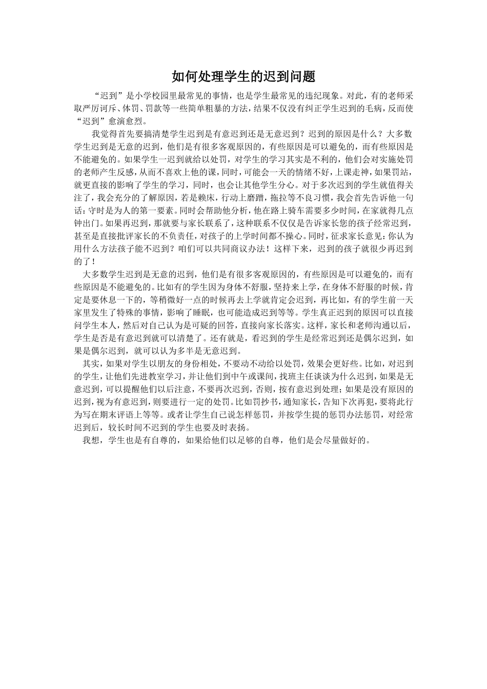 如何对待学生的迟到问题_第1页