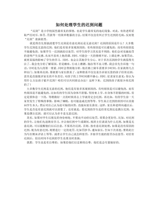 如何对待学生的迟到问题