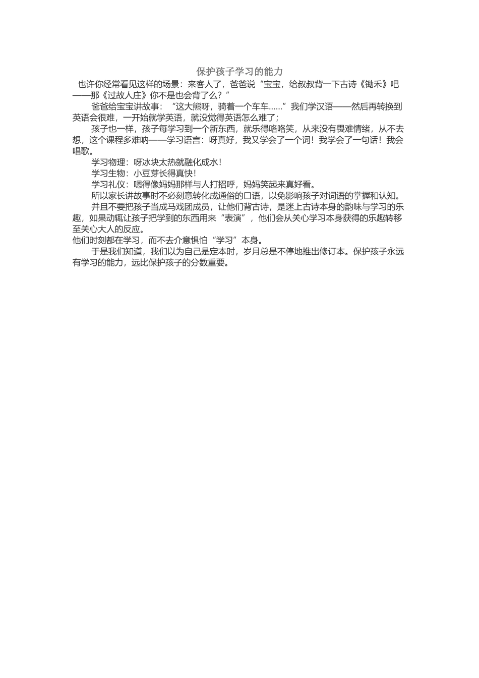 保护孩子学习的能力_第1页