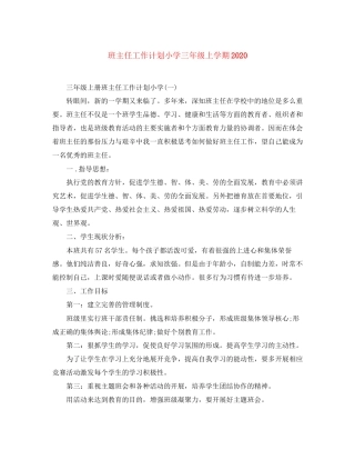班主任工作计划小学三年级上学期3
