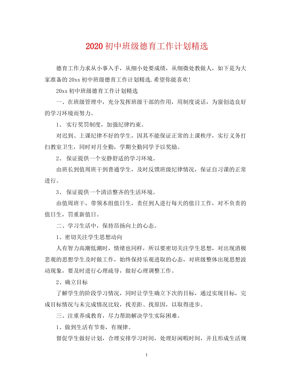 初中班级德育工作计划精选_第1页