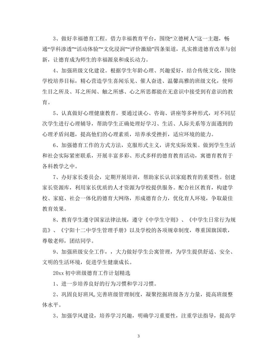 初中班级德育工作计划精选_第3页