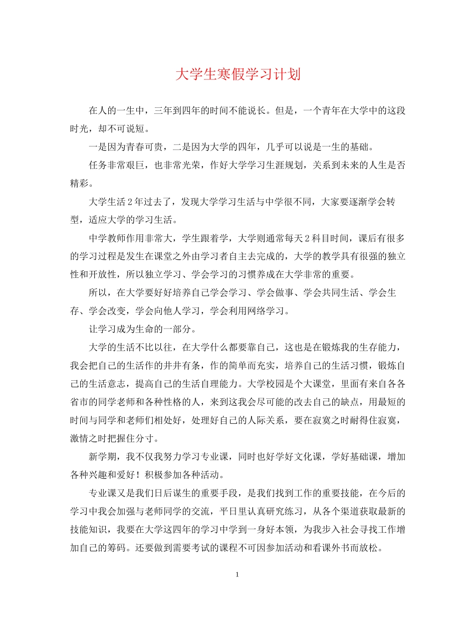 大学生寒假学习计划_第1页