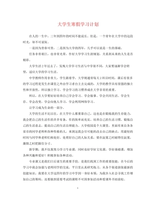 大学生寒假学习计划