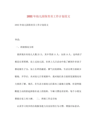 幼儿园保育员工作计划范文