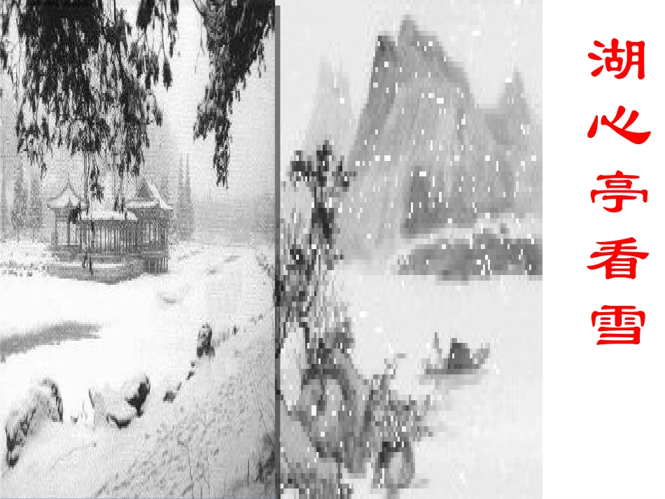 《湖心亭看雪》65、66]_第1页