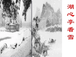 《湖心亭看雪》65、66]