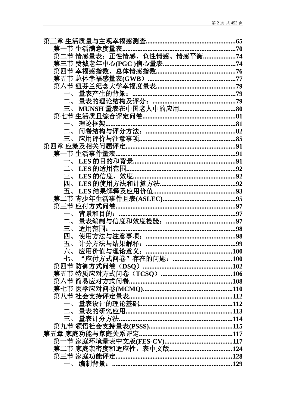 心理卫生评定量表手册(增订版)_第2页