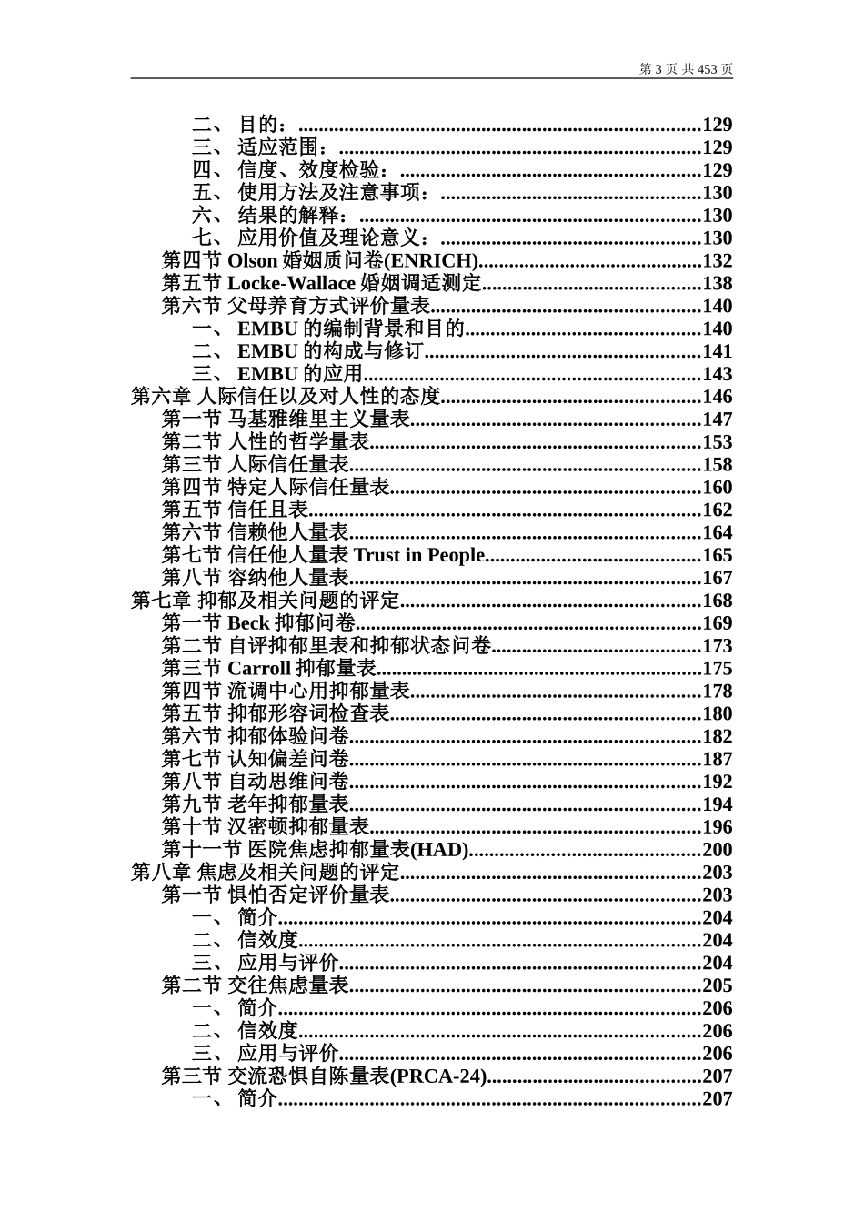 心理卫生评定量表手册(增订版)_第3页