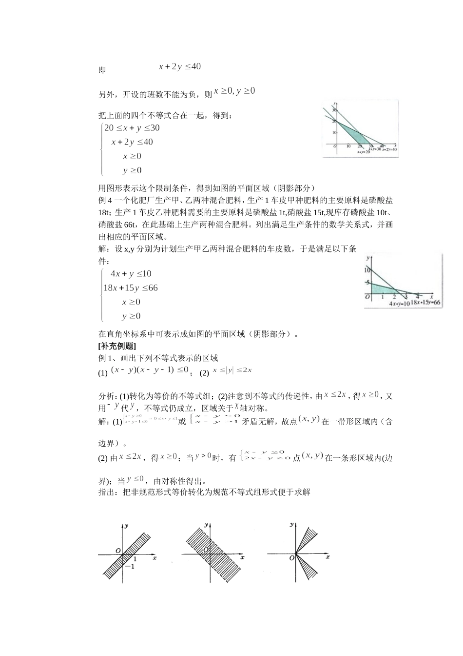 二元一次不等式（组）与平面区域教学设计_第2页