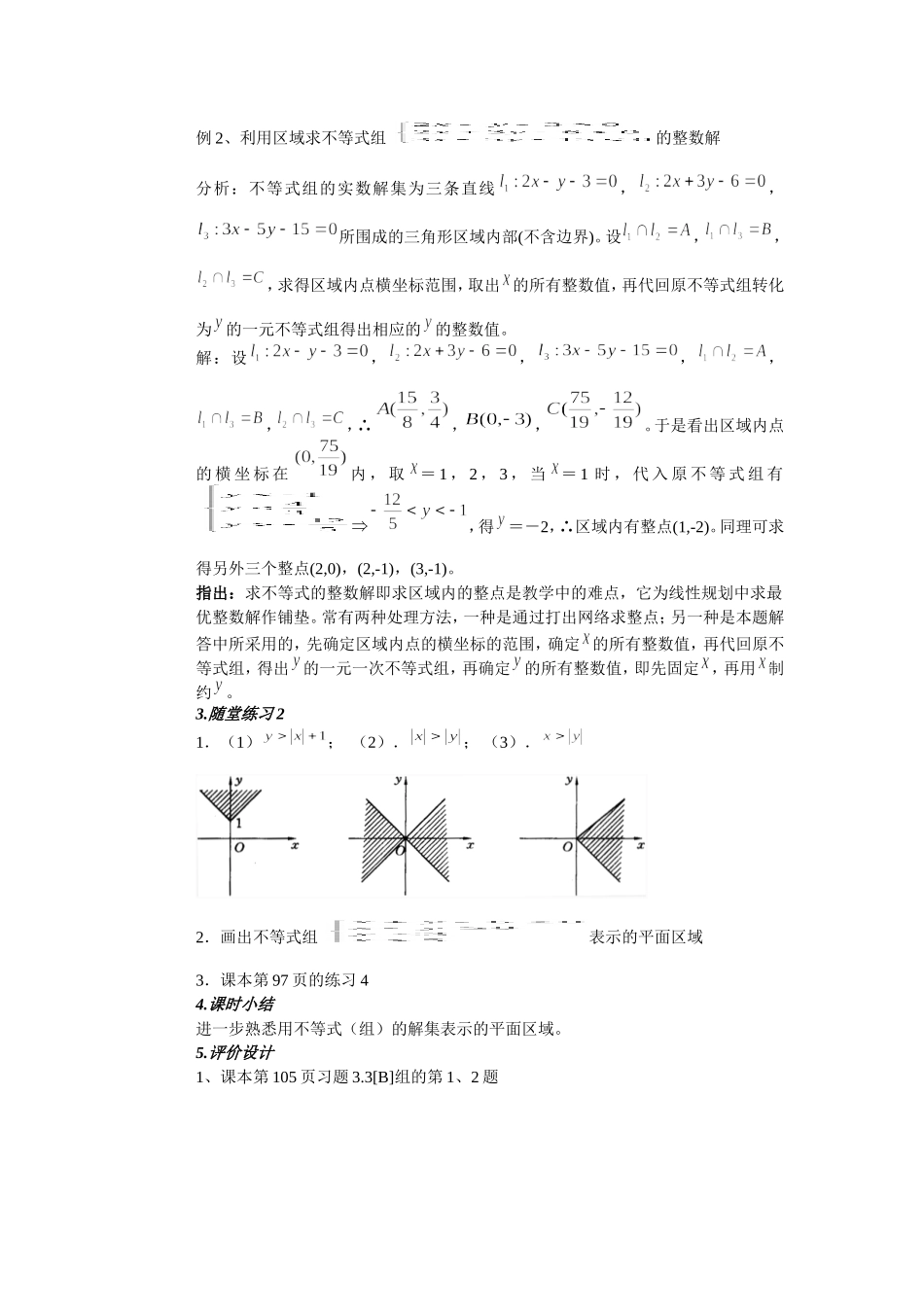 二元一次不等式（组）与平面区域教学设计_第3页
