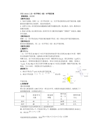 二元一次不等式（组）与平面区域教学设计